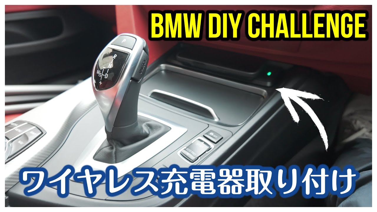 【DIY】BMW 4シリーズグランクーペにワイヤレス充電器を取り付け！