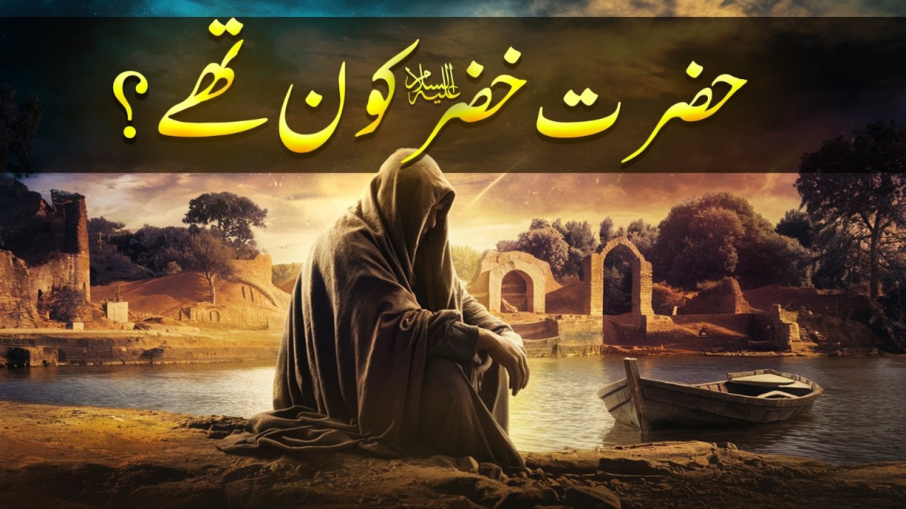 Hazrat Khidr AS | Story Of Hazrat Khizar AS | Sirat TV