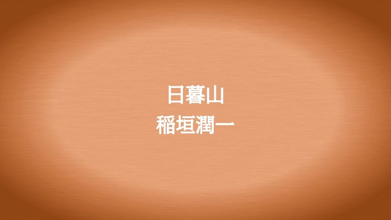 稲垣潤一「日暮山」