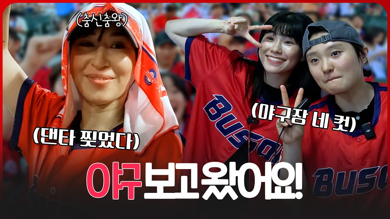 야잘알? 야알못? 아무렴 어때! 야구장에서 제대로 즐긴 부산의 딸들!!