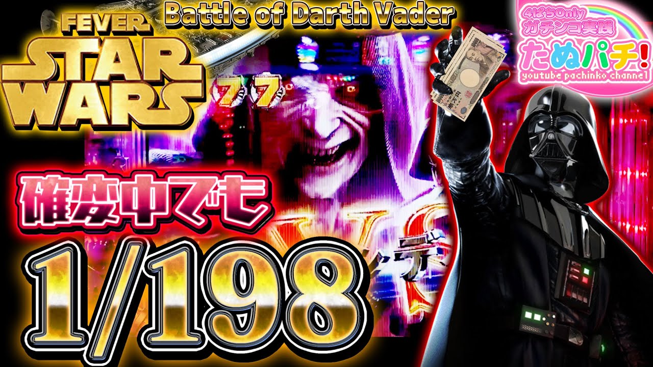 確変中でも1/198！？CRFスター・ウォーズ Battle of Darth Vader 199ver.　パチンコ実践！＜SANKYO＞【たぬパチ！】