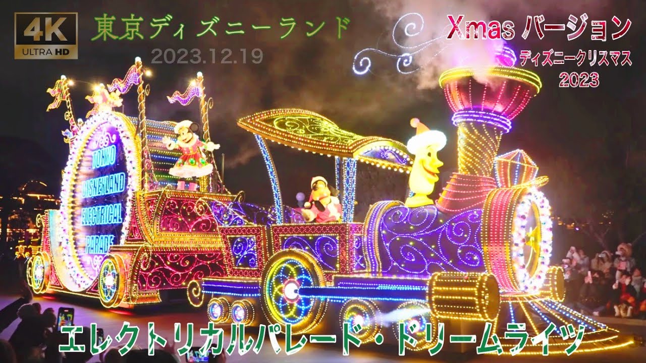 高画質【Xmas ﾊﾞ-ｼﾞｮﾝ】東京ディズニーランド・エレクトリカルパレード・ドリームライツ　2023.12.19