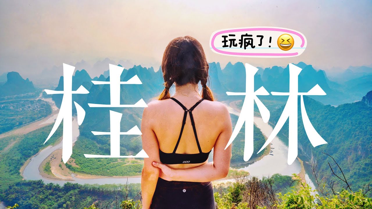 中國大陸旅遊 在桂林甲天下的山水里SUP立槳，露營，看山間日出🌞