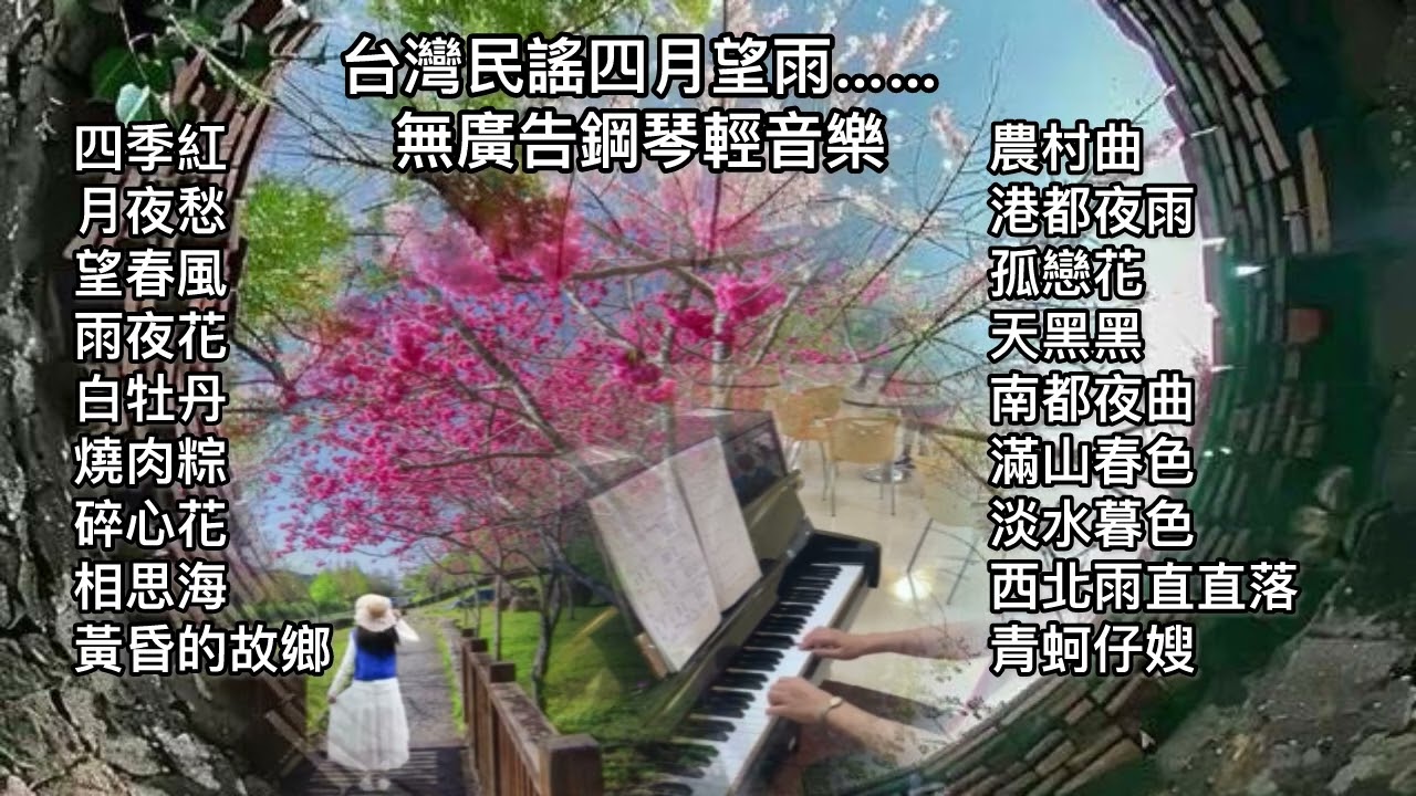 台灣民謠休閒小棧鋼琴現場演奏🎹播放中無廣告❤️黃昏的故鄉.孤戀花.南都夜曲.碎心花.望春風.燒肉粽.天黑黑.雨夜花.月夜愁.白牡丹.滿山春色.淡水暮色.四季紅.農村曲.西北雨直直落.相思海.青蚵仔嫂👍
