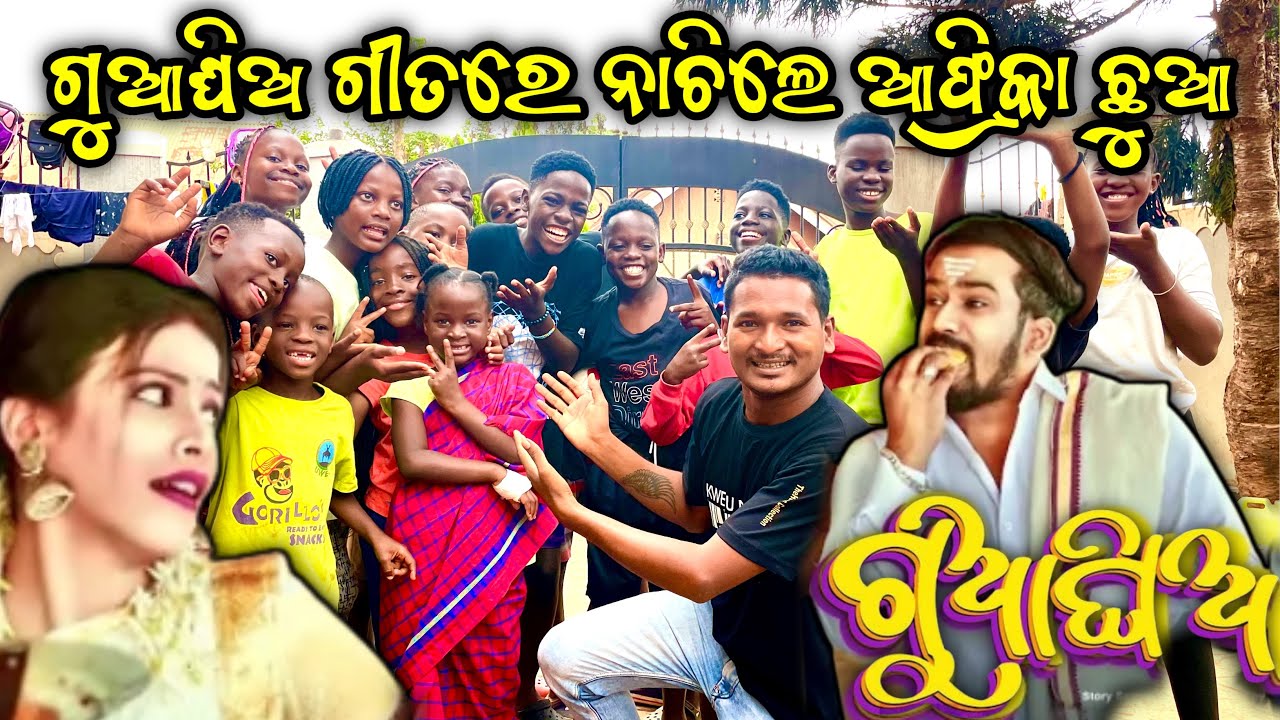 ଗୁଆଘିଅ ଗୀତରେ ନାଚିଲେ AFRICA ଛୁଆ ||AFRICAN CHILDREN DANCE WITH ODIA SONG
