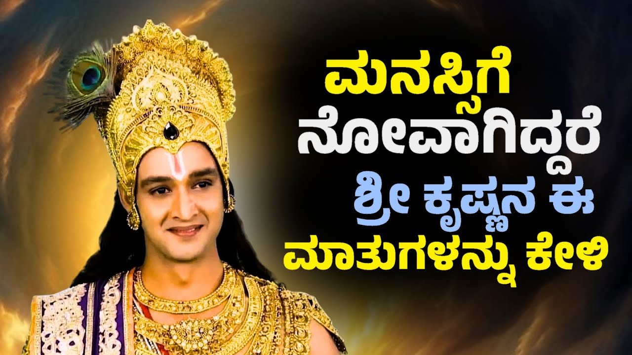 ಶ್ರೀಕೃಷ್ಣನ ಈ ಮಾತುಗಳನ್ನು ಕೇಳಿದರೆ ನಿಮ್ಮ ಜೀವನ ಬದಲಾಗುವುದು ಖಂಡಿತ! 🔥 | Krishna Motivation Kannada