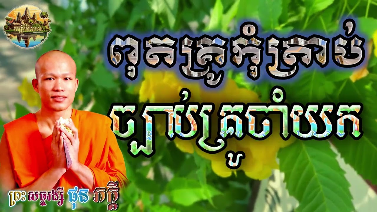 ពុតគ្រូកុំត្រាប់ច្បាប់គ្រួចាំយក | ផុន ភក្ដី | Phun Pheakdey [  រាត្រីនិទាន ]