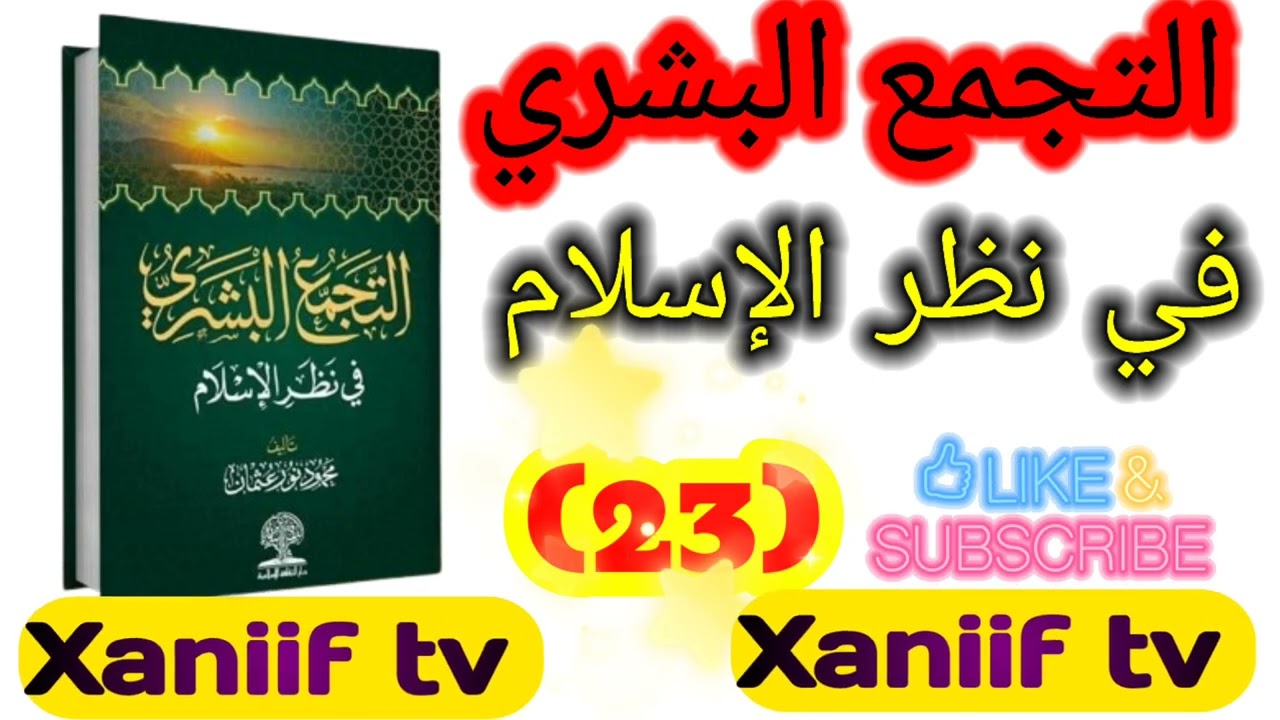 التجمع البشري في نظر الإسلام مقدّم الشيخ محمود نور 