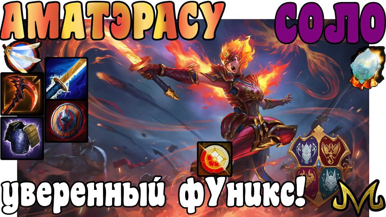 SMITE | АМАТЭРАСУ СОЛО | УВЕРЕННЫЙ В СЕБЕ ФУНИКС!