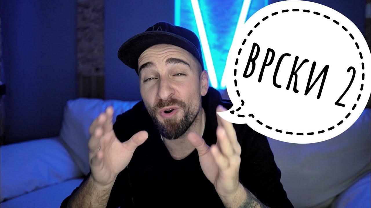 Кој те праша?! - Врски 2
