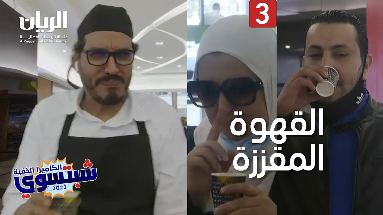 ☕😀😀 الكاميرا الخفية 