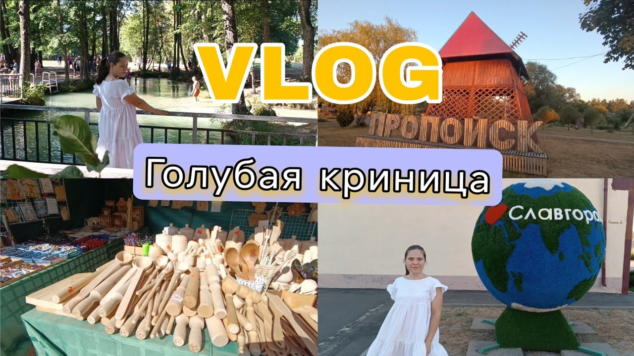 Vlog #7 Путешествие по Беларуси/Голубая криница/Достопримечательности Славгорода