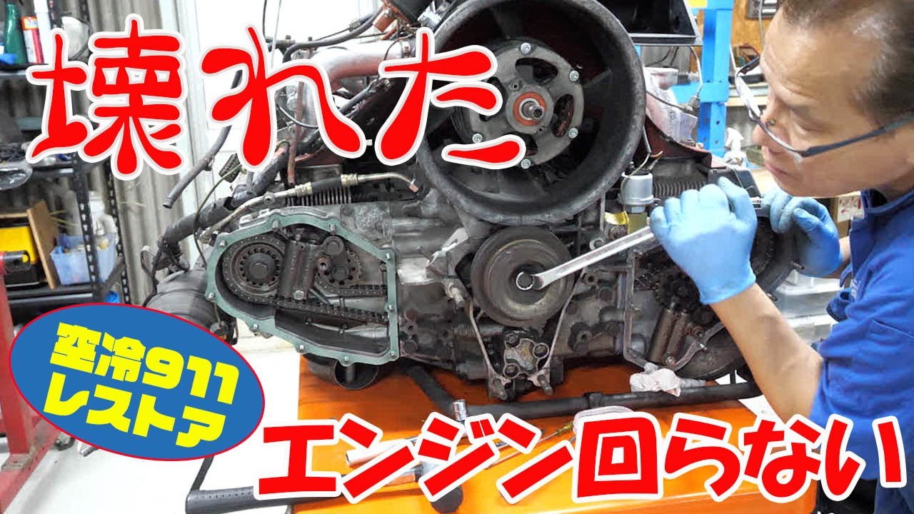 エンジンの整備⑦ エンジンの作業してたら壊れた？【ポルシェ空冷911レストア】