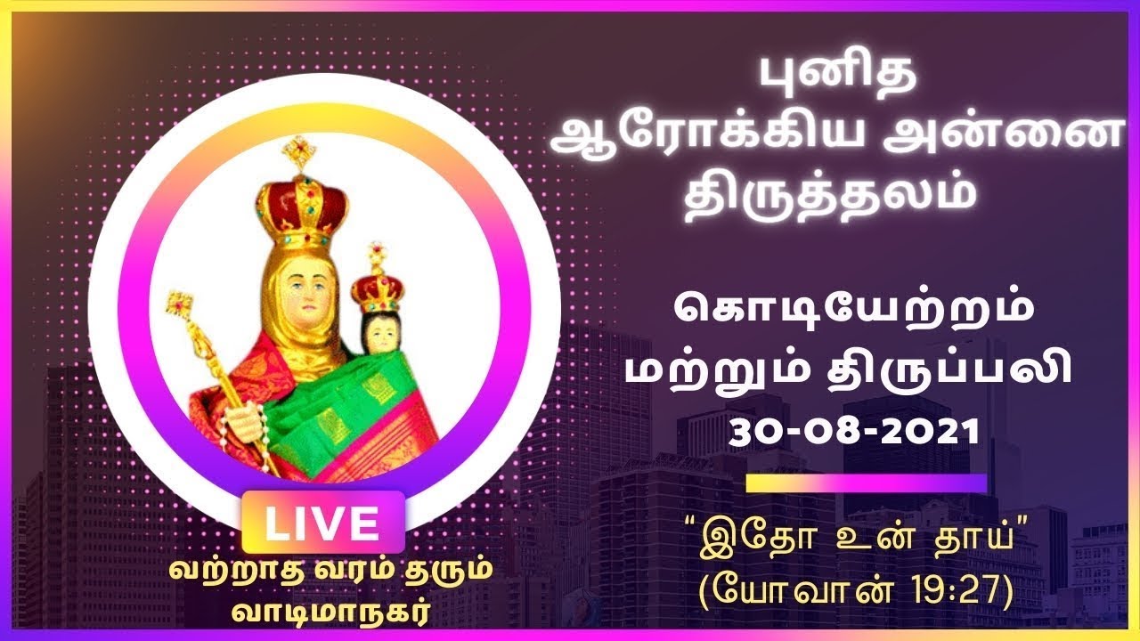 கொடியேற்றம் பெருவிழா | 30-08-2021| Part 1 | புனித ஆரோக்கிய அன்னை திருத்தலம், வாடிப்பட்டி