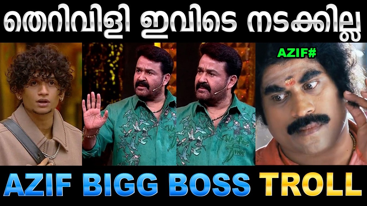 ലാലേട്ടൻ ആസിഫിനെ പൊരിച്ചെടുത്തു ! Troll Video | Azif & Mohanlal Bigg Boss Troll | Ubaid Ibrahim