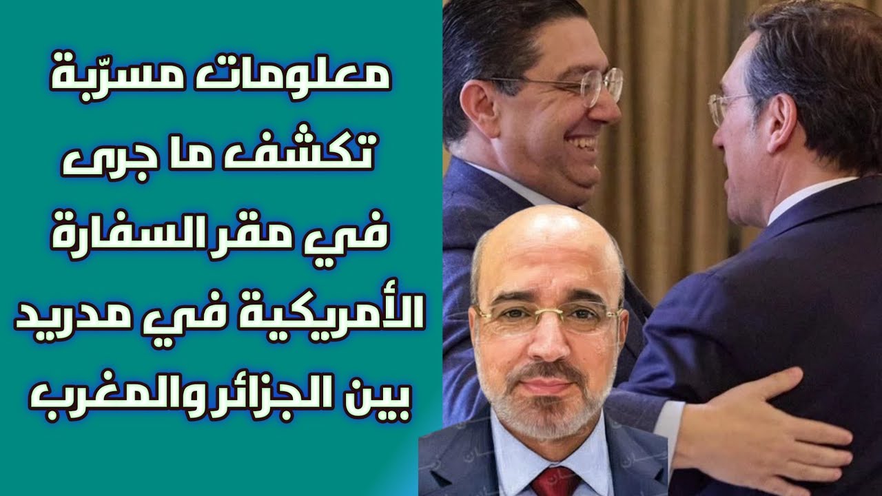 معلومات مسرّبة تكشف ما جرى في مقر السفارة الأمريكية في مدريد بين الجزائر والمغرب