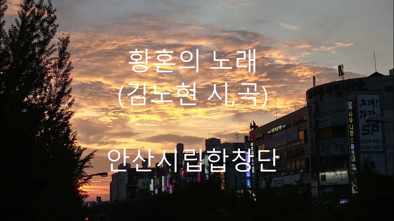 황혼의노래 - 안산시립합창단 &지휘 박신화 (김노현 시,곡)