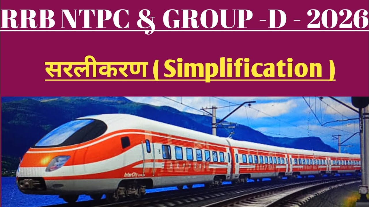 RRB NTPC & GROUP - D -2026 || Simplification || सरली करण ||