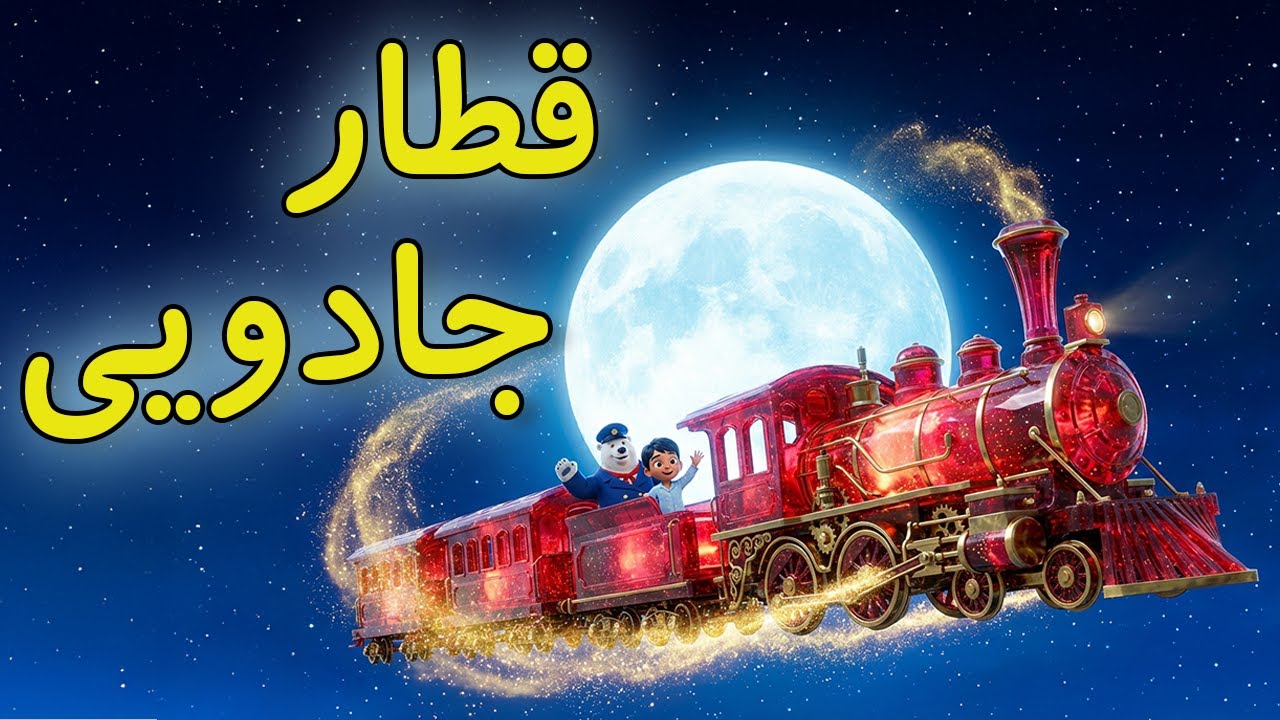 قصه شب: ماجرای رادین در سرزمین سکوت و رویاها