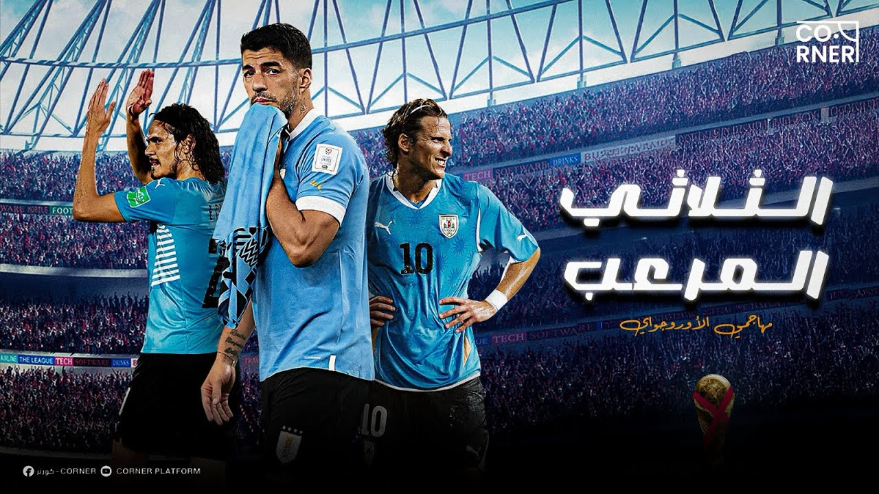 الوعد اللي ما بيتنسيش | حكاية أوروجواي الحقيقية !