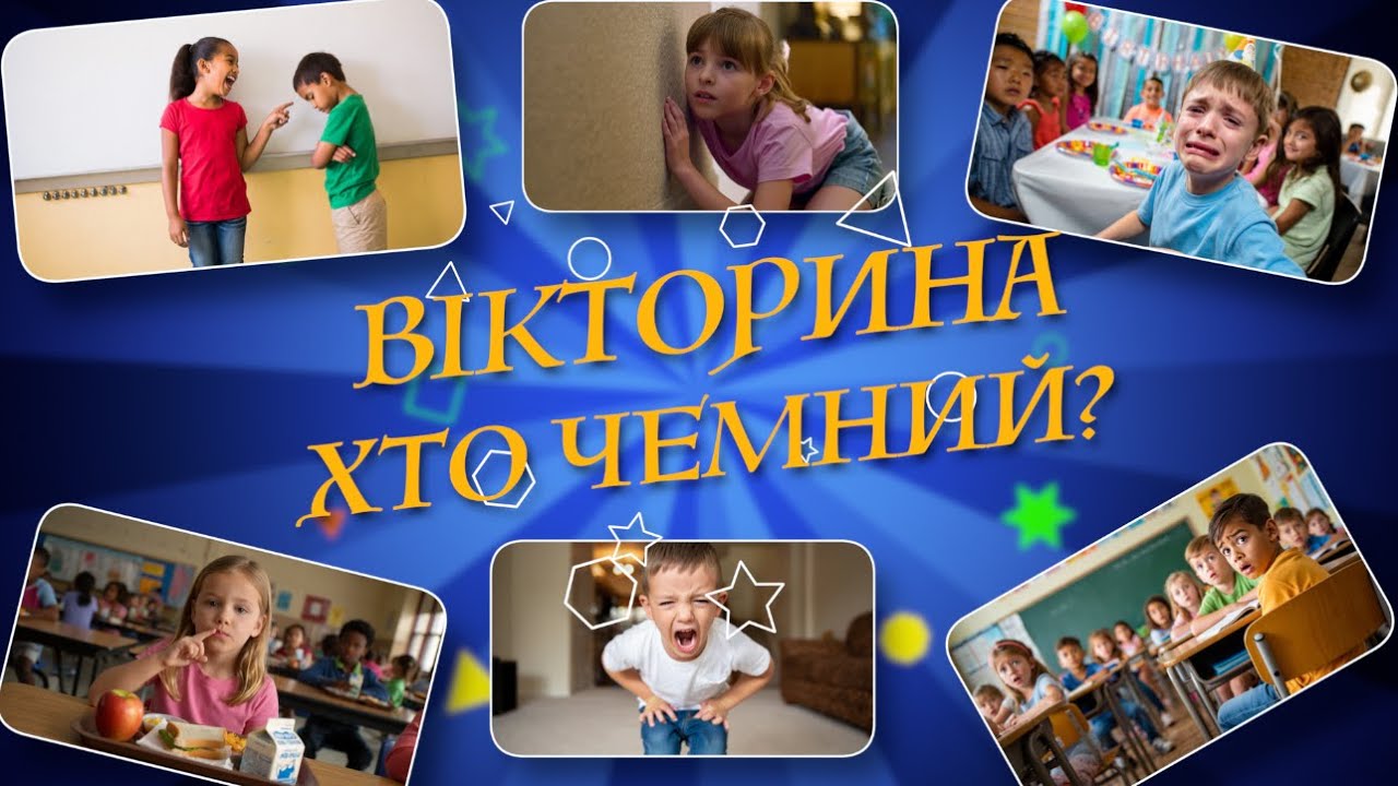 ВІКТОРИНА / ХТО ЧЕМНИЙ?/ цікава гра / перевір свої знання / українською мовою