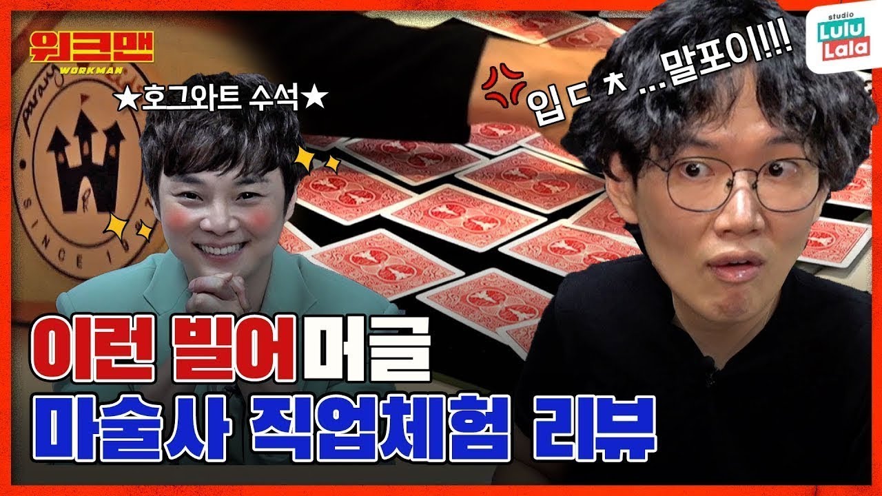 [ENG] 호그와트 수석의 조수가 되어보았다 (feat. 최현우) | 마술사 직업체험 리뷰 | 호그와트 | 해리포터 | 워크맨 ep.113