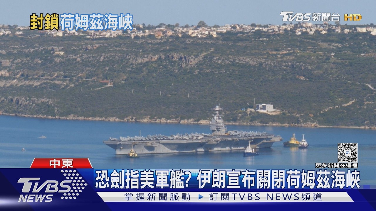 劍指美軍艦? 伊朗封荷姆茲海峽 專家憂代理勢力介入亂套｜TVBS新聞 @TVBSNEWS02