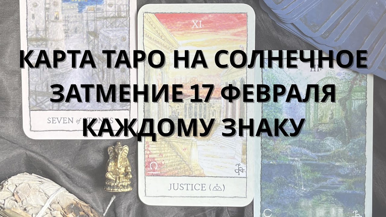 КАРТА ТАРО НА СОЛНЕЧНОЕ ЗАТМЕНИЕ 17 ФЕВРАЛЯ В ВОДОЛЕЕ |ю
