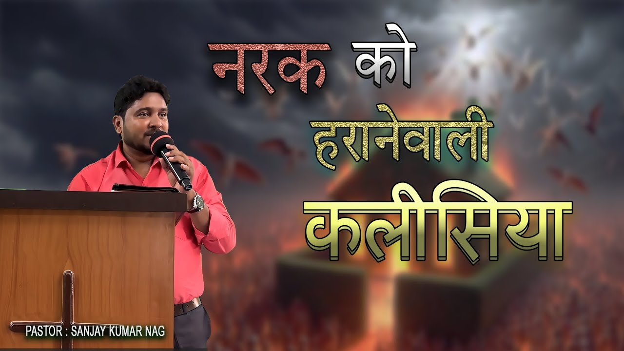 नरक को हरानेवाली कलीसिया || Pastor Sanjay Kumar Nag