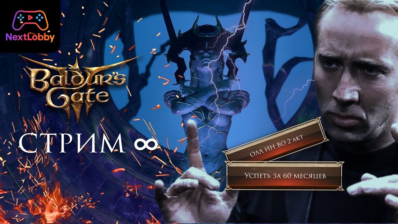 ALL IN на конец второго акта! Baldur's Gate 3 ep.#5 | Стрим NextLobby