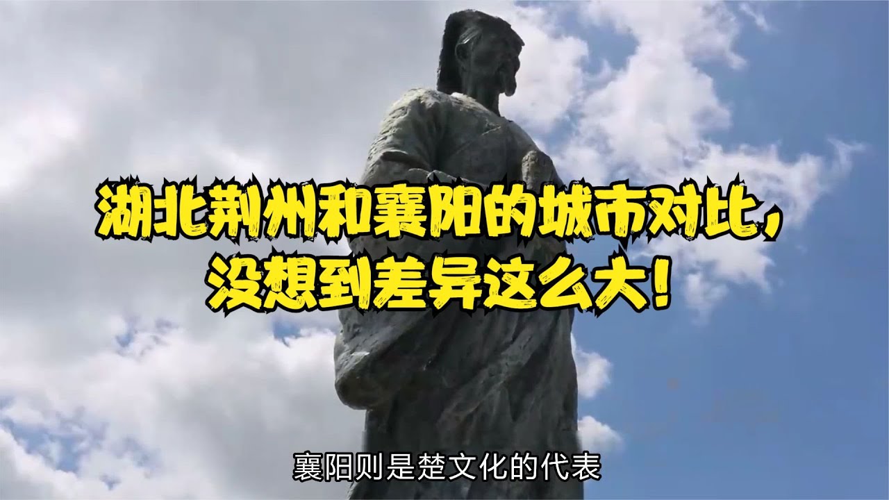 湖北荆州和襄阳的城市对比，没想到差异这么大！
