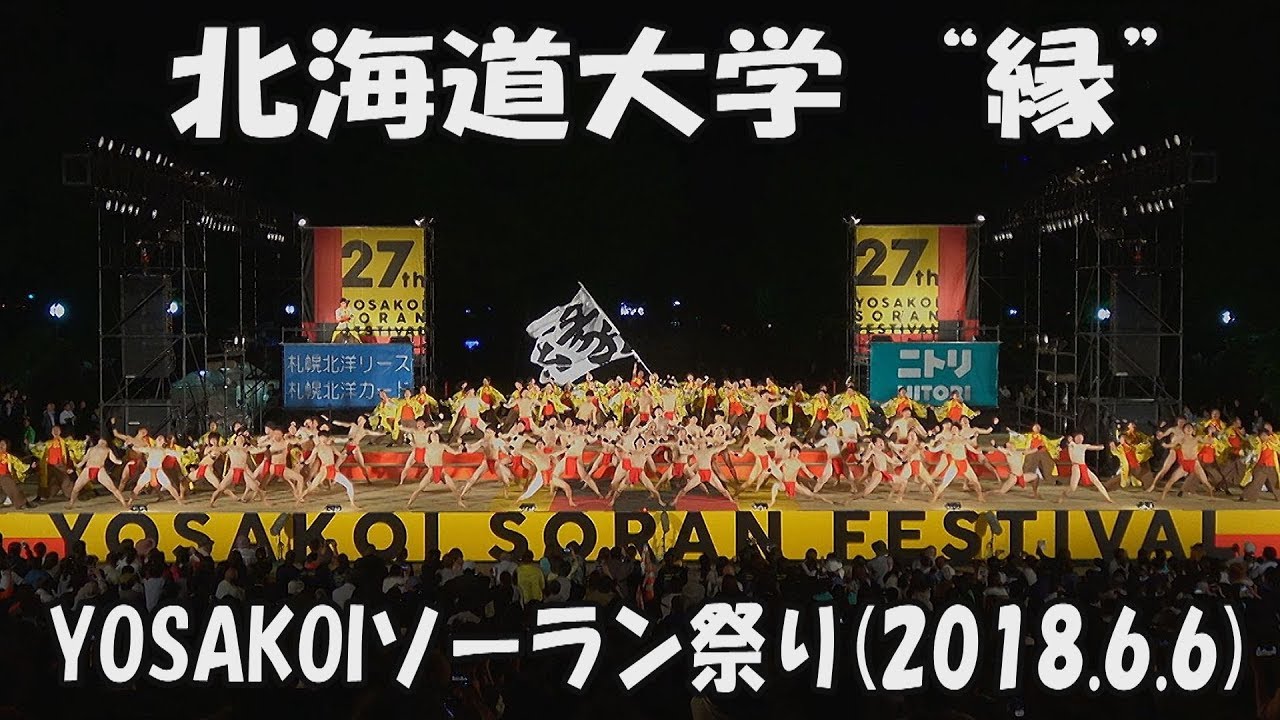 【北海道大学 “縁”】前へ(2018)_2018年6月6日_大通西8丁目ステージ_YOSAKOIソーラン祭り_Hokkaido University -EN-_YOSAKOI SORAN