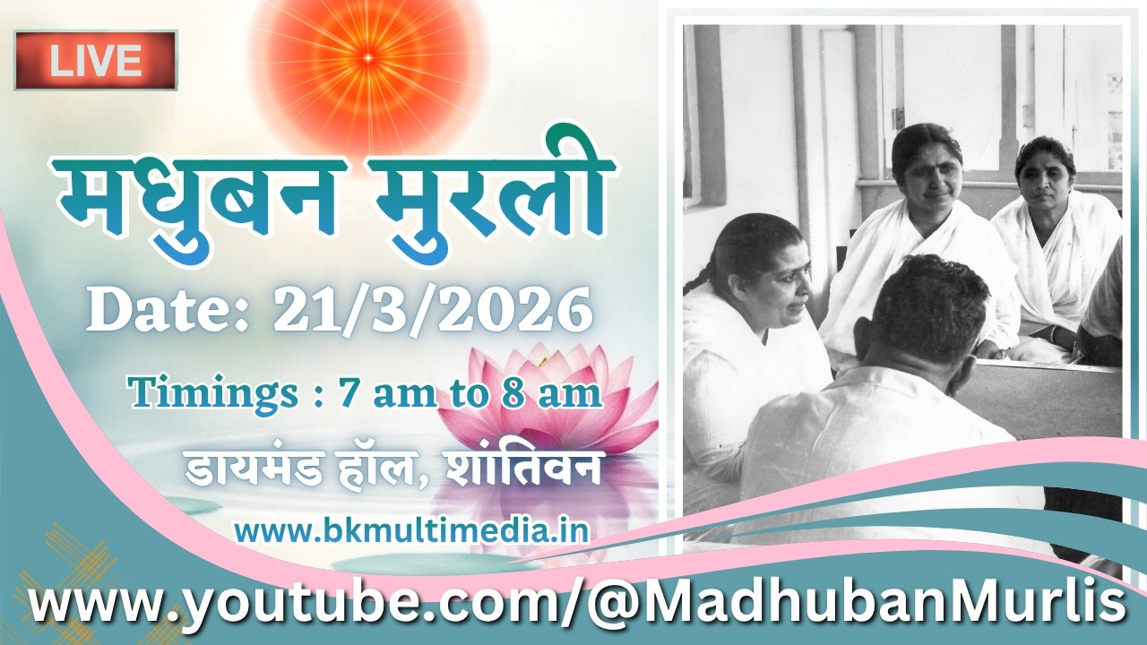 मधुबन मुरली - 21/3/2026 (Saturday  7.00 am to 8.00 am IST)