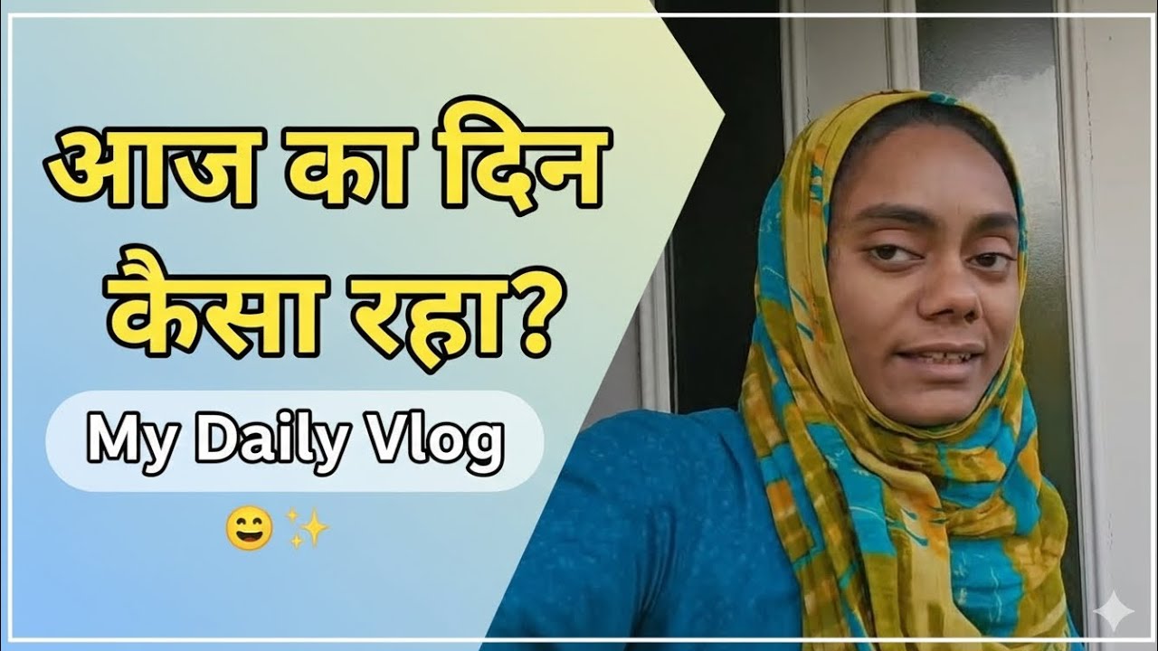 आज धर पे कौन आगया? आज का व्लोग #dailyvlog #wonderwithkaushar
