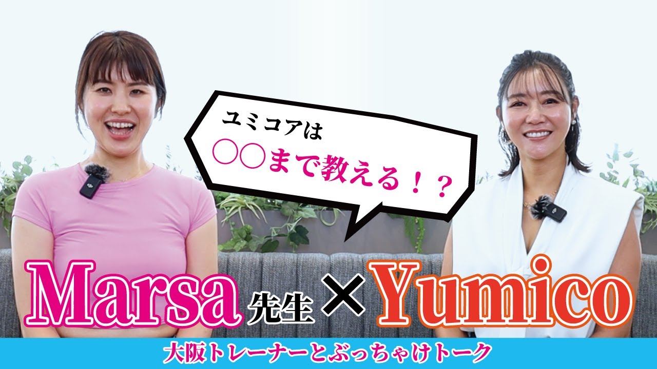 【大阪をもっと熱く！】人気トレーナーMarsa先生が語る「やればお得」の真実とは？