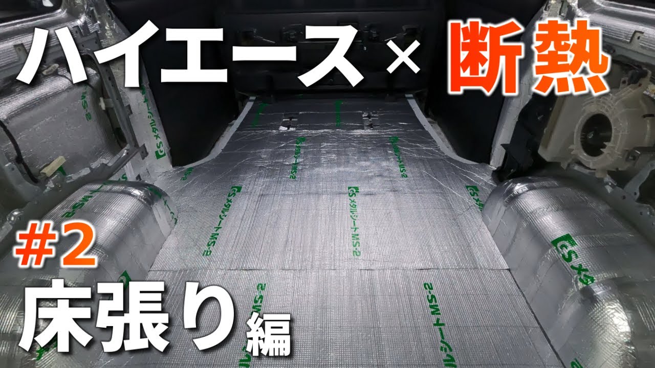 【ハイエース断熱材カスタム】床張りで遮熱断熱材とクッションフロア（長尺シート）を張る車中泊DIY［断熱・結露対策#2］