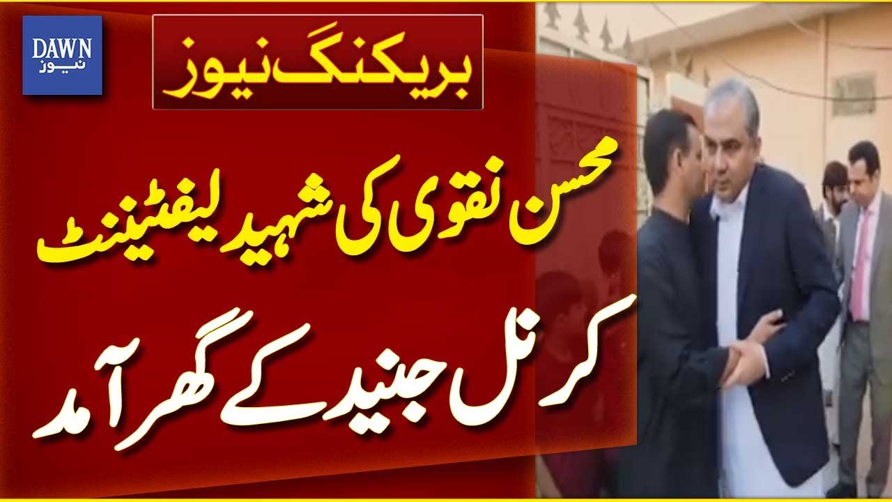Mohsin Naqvi Visits Home of Martyred Lt. Colonel Junaid | Breaking News | Dawn News