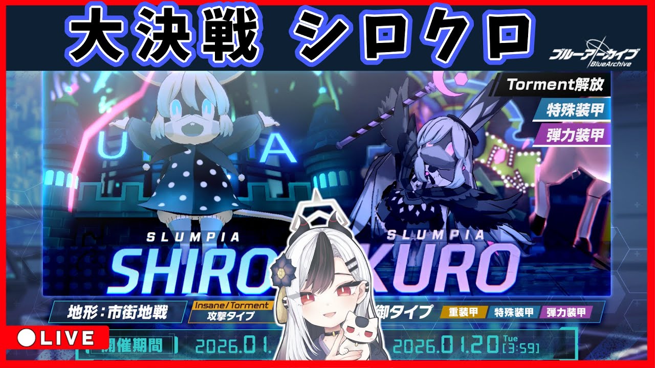 【ブルアカ】大決戦 シロクロ配信【ブルーアーカイブ】
