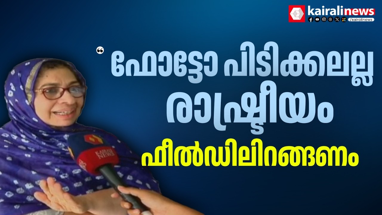 'ഫോട്ടോഗ്രാഫറെ കൊണ്ടുനടന്ന് സോഷ്യൽ മീഡിയ പോസ്റ്റിടുന്ന പോലെയല്ല, ഫീൽഡിലിറങ്ങി പണിയെടുക്കണം' | UDF