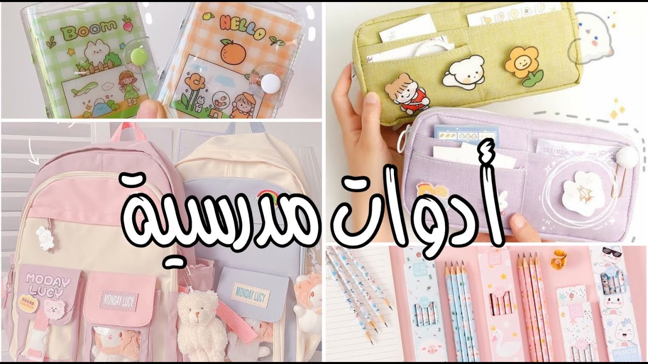 ادوات مدرسية 📚✨ | ادوات مدرسية قد تكون مهمة 💞🌱 | #سلسة_العودة_للمدرسة