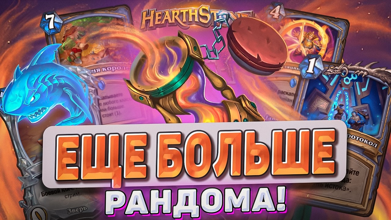ЕЩЕ БОЛЬШЕ РАНДОМА l Hearthstone l Akula