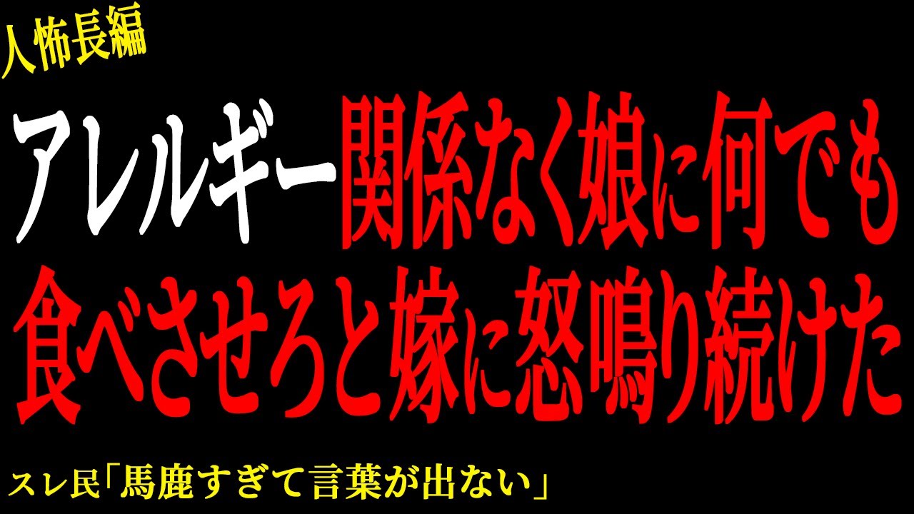 【2chヒトコワ】アレルギー関係なく娘に何でも食べさせろと嫁に怒鳴り続けた。。【人怖】
