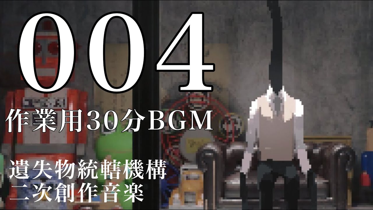 【作業用30分BGM】004【遺失物統轄機構】