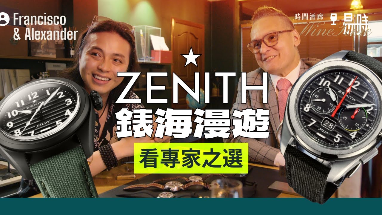 2023年最值得購買錶款、錶界最強機芯製造商之一👑勞力士都係用佢地出品？超複雜功能工藝勁到你唔信！ Zenith Pilot Big Date