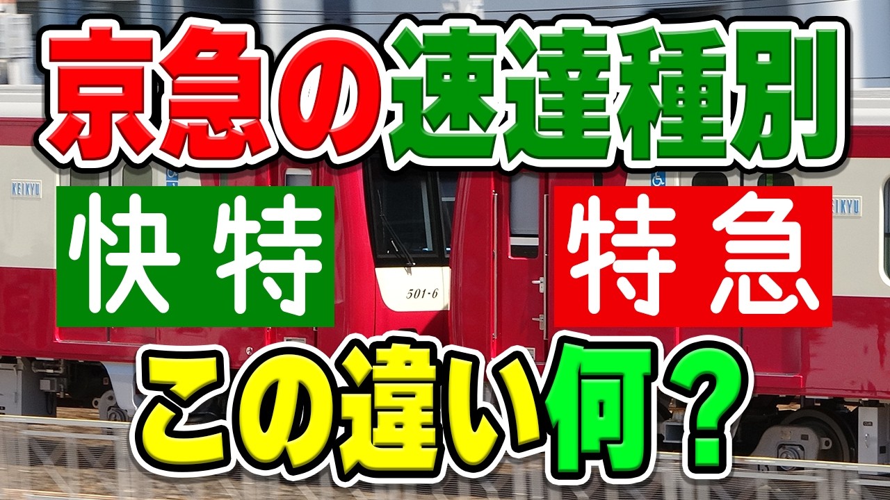 京急の速達種別「快特」と「特急」の違いって何？何が違って、共通点は何がある？解説・考察