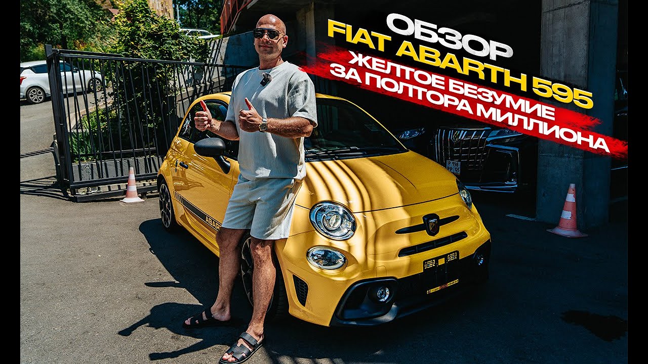 ‼️ОБЗОР FIAT ABARTH 595‼️ЖЕЛТОЕ БЕЗУМИЕ ДО ПОЛУТОРА МИЛЛИОНОВ‼️