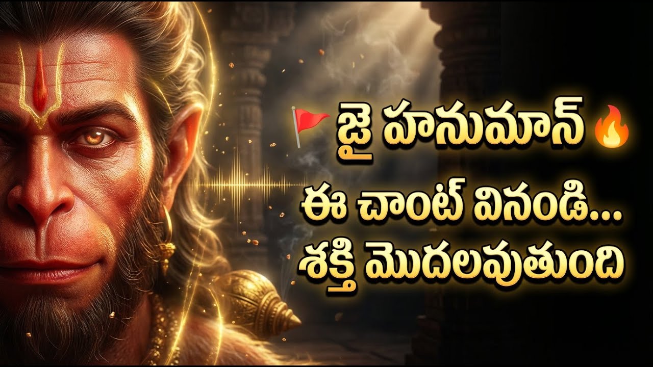 #🚩 జై హనుమాన్ 🔥 | శక్తివంతమైన హనుమాన్ చాంట్ | Hanuman Chant Telugu | Powerful Bhakti Song