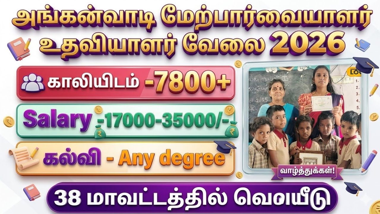 Anganwadi Supervisor Assistant Job #anganwadi_latest_news #tamil