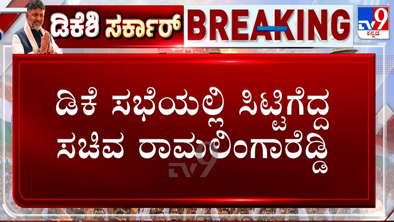 Ministers Portfolio Allocation: Minister Ramalinga Reddy Walks Out Between Meeting Over Portfolio