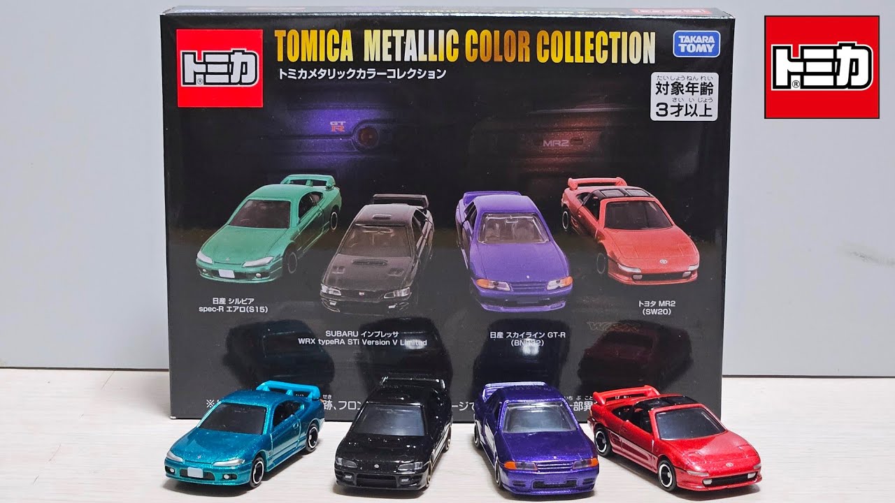 ギラギラしててカッコいい！【トミカギフトセット】メタリックカラーコレクション
